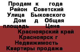 Продам 3к 2010года. › Район ­ Советский › Улица ­ Быковского › Дом ­ 5д › Общая площадь ­ 72 › Цена ­ 3 400 000 - Красноярский край, Красноярск г. Недвижимость » Квартиры продажа   . Красноярский край,Красноярск г.